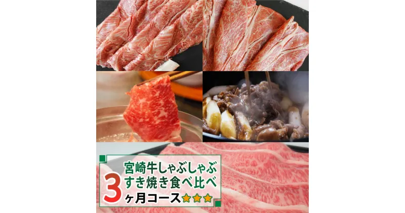 【ふるさと納税】【定期便】宮崎牛しゃぶしゃぶ・すき焼き食べ比べ3ヶ月コース 合計2.4kg 牛肉 冷凍 内閣総理大臣賞受賞 宮崎県産 九州産 送料無料