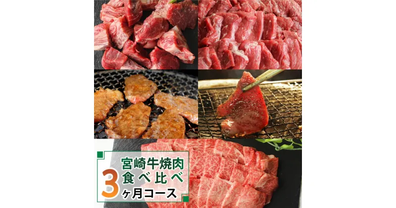 【ふるさと納税】【定期便】宮崎牛焼肉食べ比べ3ヶ月コース 合計2.2kg 牛肉 冷凍 内閣総理大臣賞受賞 宮崎県産 九州産 送料無料