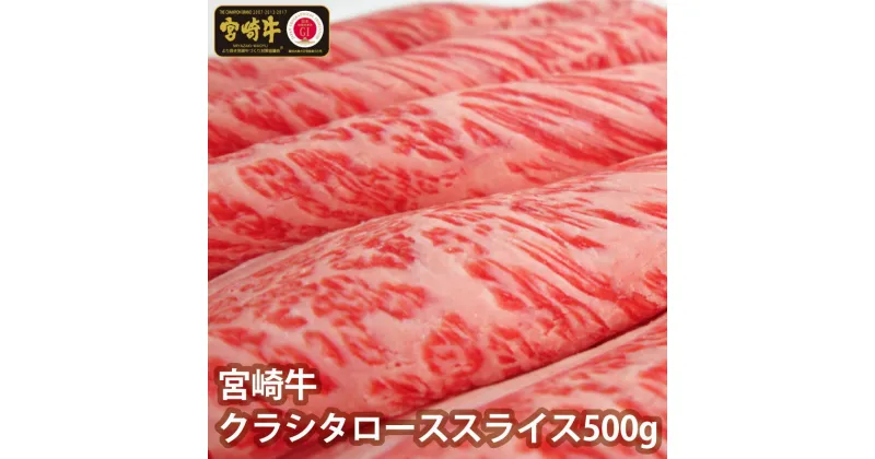 【ふるさと納税】宮崎牛クラシタローススライス 500g 牛肉 肩ロース 冷凍 国産 送料無料 ※90日以内出荷