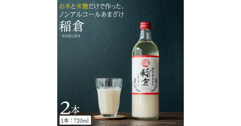 【ふるさと納税】甘酒 稲倉 ノンアルコール 720ml 計2本 ギフト 贈り物 発酵 美容 健康 あまざけ あま酒 送料無料