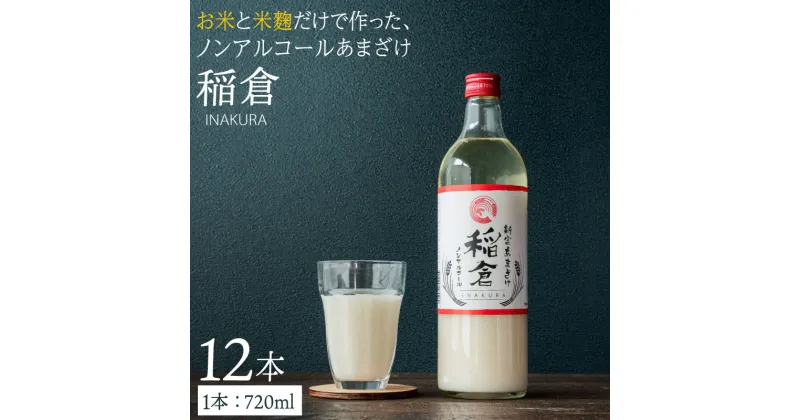 【ふるさと納税】甘酒 稲倉 ノンアルコール 720ml 計12本 ギフト 贈り物 発酵 美容 健康 あまざけ あま酒 送料無料