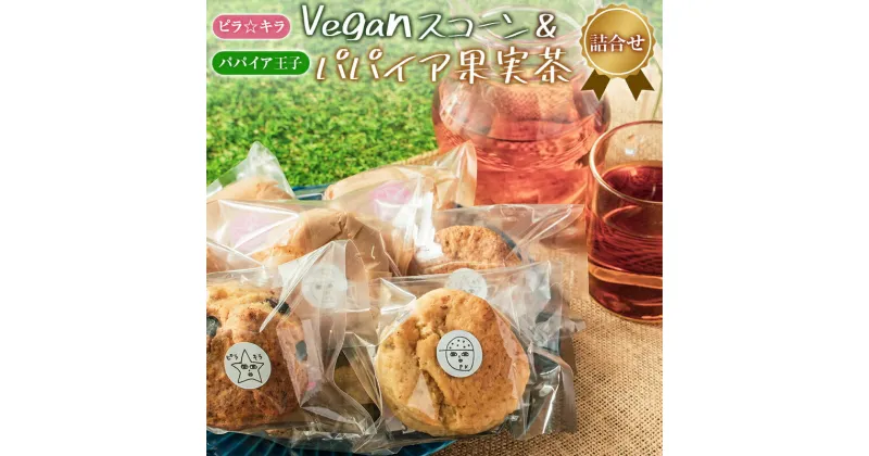 【ふるさと納税】「ピラ☆キラ」のVeganスコーン 4個＆「パパイア王子」のパパイア果実茶 詰合せ（卵・乳製品・白砂糖 不使用）