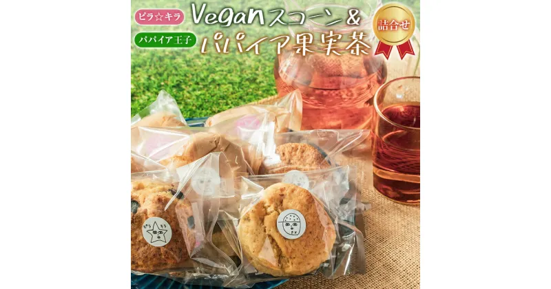 【ふるさと納税】「ピラ☆キラ」のVeganスコーン 8個＆「パパイア王子」のパパイア果実茶 詰合せ（卵・乳製品・白砂糖 不使用）