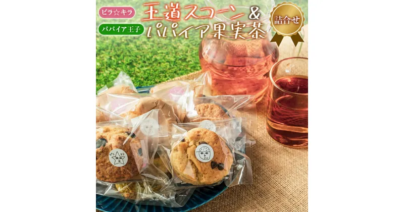 【ふるさと納税】「ピラ☆キラ」の王道スコーン 4個＆「パパイア王子」のパパイア果実茶 詰合せ（卵・乳製品・白砂糖 不使用）