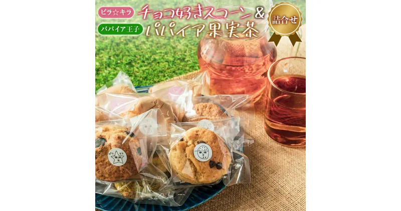 【ふるさと納税】「ピラ☆キラ」のチョコ好きスコーン 4個＆「パパイア王子」のパパイア果実茶 詰合せ（卵・乳製品・白砂糖 不使用）