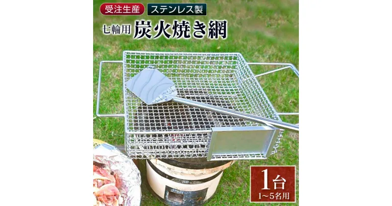 【ふるさと納税】受注生産 ステンレス製［炭火焼き網］1台 七輪用 付属ヘラ 鶏炭火焼き 少人数 送料無料 職人が作り上げたオンリーワンの焼肉台