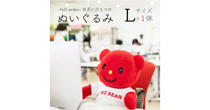 【ふるさと納税】＜完全受注生産＞ 幸せな 着ぐるみ工場がつくる オリジナル ぬいぐるみ 1体(Lサイズ) KIGURUMI.BIZ 送料無料 贈り物 プレゼント おもちゃ 雑貨 お祝 出産 誕生日 オーダーメイド