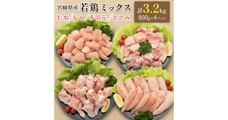 【ふるさと納税】小分けで便利！宮崎県産 若鶏お楽しみセット 合計3.2kg（むね・もも・手羽元・ささみ 各800g）