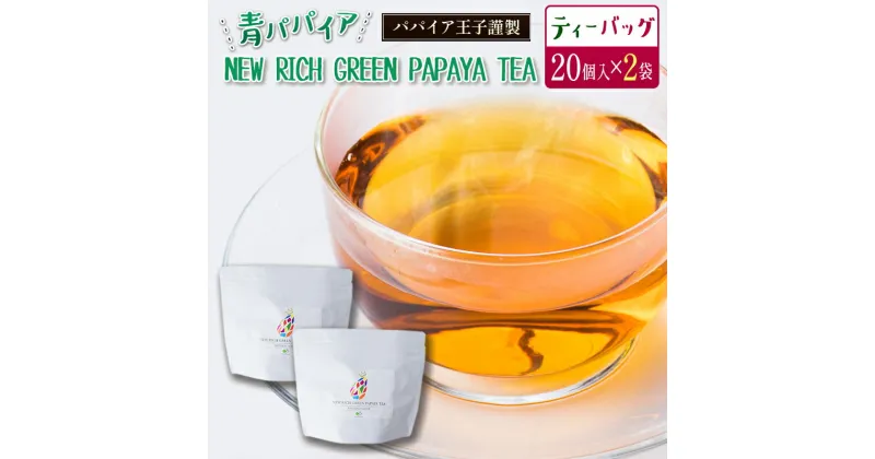 【ふるさと納税】青パパイアを贅沢に使用した美容茶『パパイア果実茶』（ティーバッグ20P×2個）