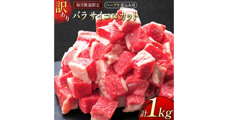 【ふるさと納税】「訳あり」【毎月数量限定】ハーブ牛煮込み用 バラサイコロカット 1kg