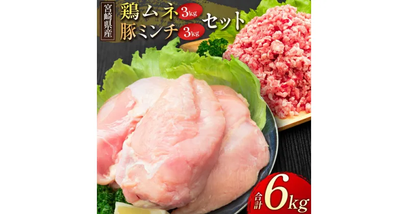 【ふるさと納税】宮崎県産 鶏ムネ・豚ミンチ 6kgセット