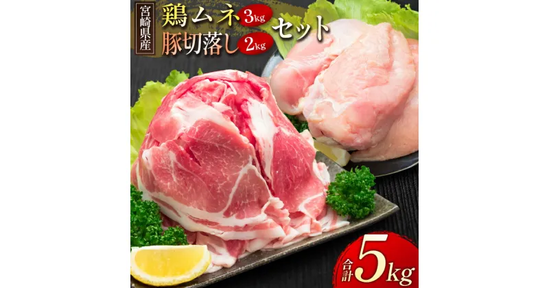 【ふるさと納税】宮崎県産 鶏ムネ・豚切落し 5kgセット