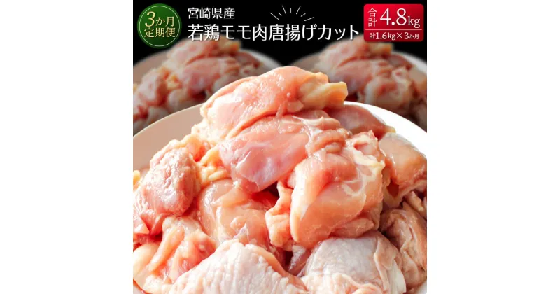 【ふるさと納税】［3か月定期便］宮崎県産若鶏モモ肉唐揚げカット