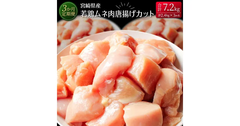 【ふるさと納税】［3か月定期便］宮崎県産若鶏ムネ肉唐揚げカット