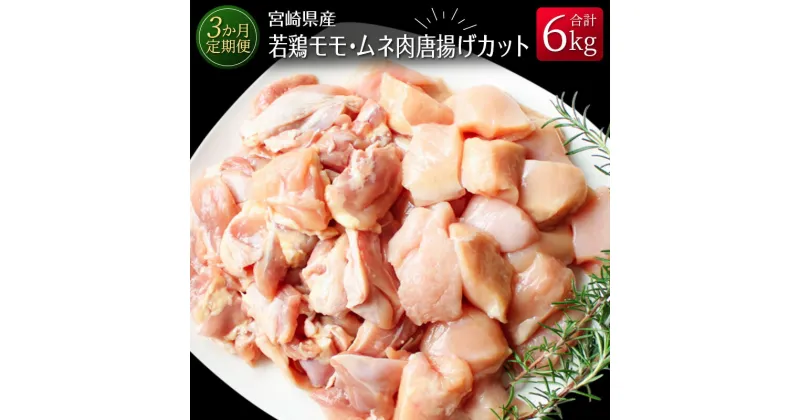 【ふるさと納税】［3か月定期便］宮崎県産若鶏モモ・ムネ肉唐揚げカット