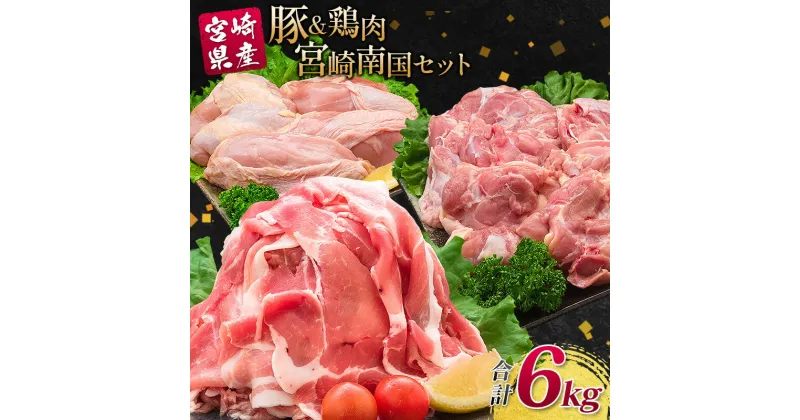 【ふるさと納税】南国みやざき6kgセット＜豚肉2kg+鶏肉4kg＞切落し 鶏肉 もも むね 国産 冷凍 送料無料