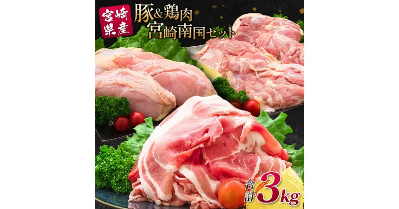 【ふるさと納税】南国みやざき3kgセット＜豚肉1kg+鶏肉2kg＞切落し 鶏肉 もも むね 国産 冷凍 送料無料