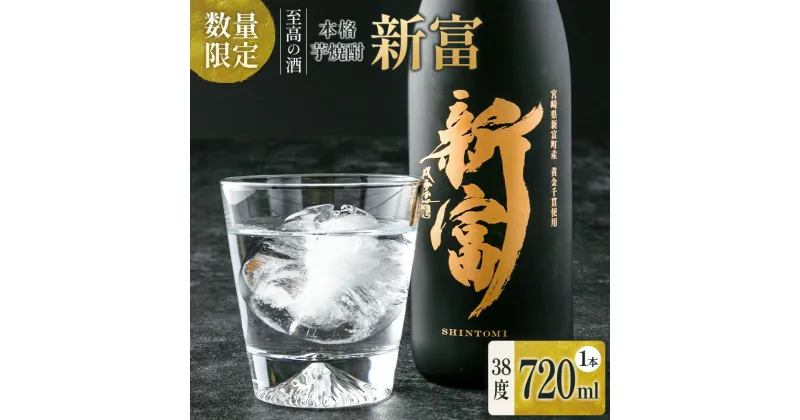 【ふるさと納税】＜数量限定＞至高の酒 本格芋焼酎「新富」 原酒1本 宮崎県新富町産 黄金千貫100％使用 贈答用 ギフト 化粧箱 お湯割り ロック 父の日 敬老の日 正月 お祝い 新富町 送料無料