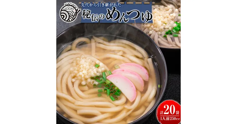 【ふるさと納税】先代から引き継がれた秘伝のめんつゆ 20袋（うどん・そば・鍋などに！）