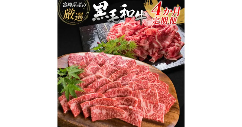 【ふるさと納税】宮崎県産黒毛和牛 4か月定期便 牛肉 焼肉 ステーキ 国産