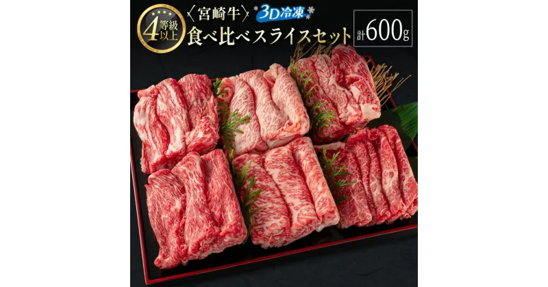 【ふるさと納税】＜3D冷凍＞宮崎牛 食べ比べ スライス セット(100g×6種類) 4等級 A4ランク 牛肉 ブランド すき焼き しゃぶしゃぶ