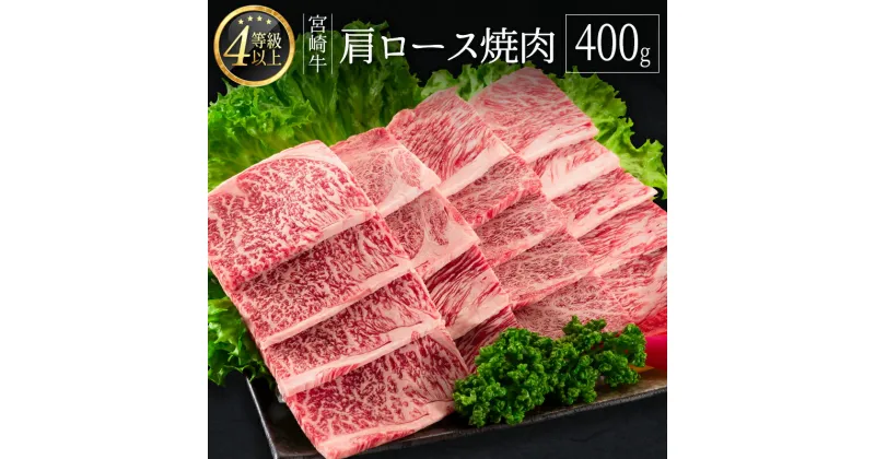 【ふるさと納税】＜肉質等級4等級＞宮崎牛 肩ロース 焼肉 400g 国産 肉 牛肉 ご飯 おかず 炒め物 BBQ