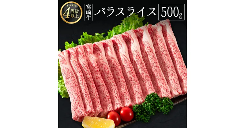 【ふるさと納税】＜肉質等級4等級＞宮崎牛 バラスライス 500g 国産 肉 牛肉 ご飯 おかず すき焼き 牛丼 お弁当