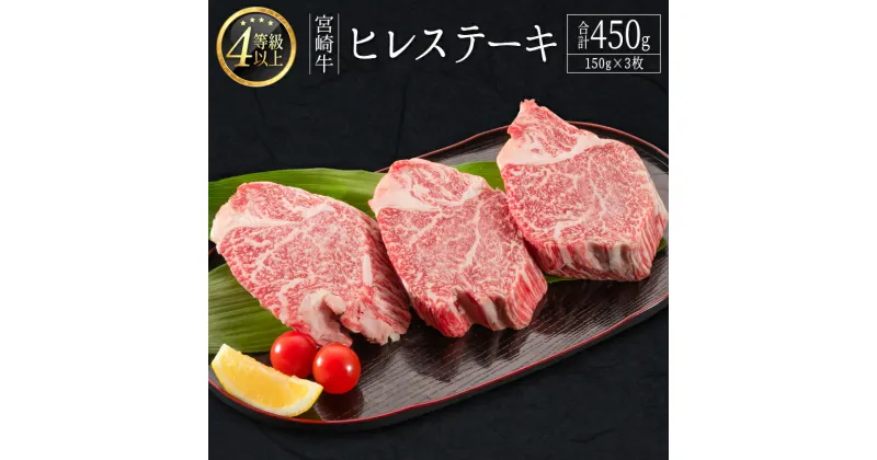 【ふるさと納税】＜肉質等級4等級＞宮崎牛 ヒレステーキ 合計450g（150g×3枚） 国産 肉 牛肉 ご飯 おかず お祝い ごちそう