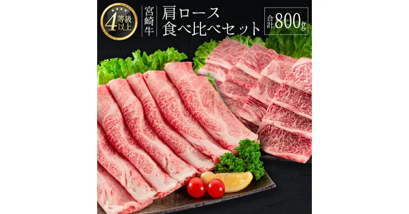 【ふるさと納税】＜肉質等級4等級＞宮崎牛 肩ロース 食べ比べ セット（合計800g） 国産 肉 牛肉 ご飯 おかず