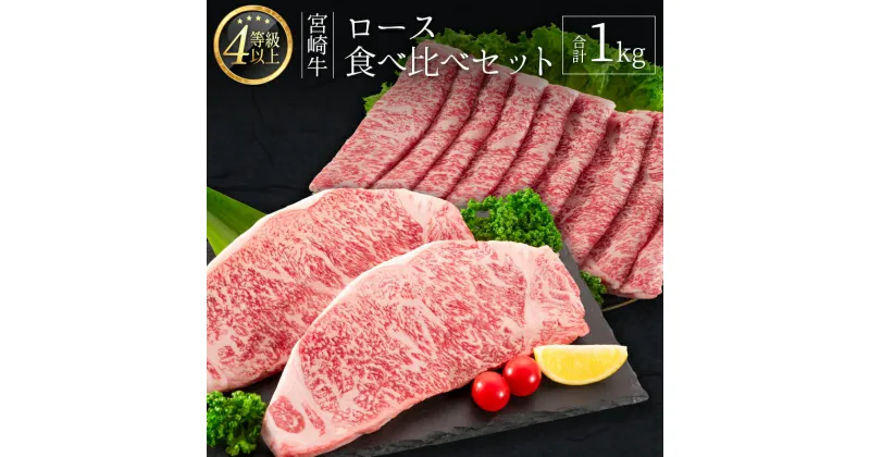 【ふるさと納税】＜肉質等級4等級＞宮崎牛 ロース 食べ比べ セット（合計1kg） 国産 肉 牛肉 ご飯 おかず お祝い ごちそう