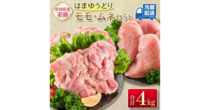 【ふるさと納税】安心・美味・新鮮のこだわりJAチキン［はまゆうどり］モモ・ムネセット 合計4kg 宮崎県産若鶏 チルド 冷蔵配送