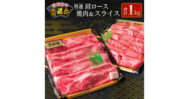 【ふるさと納税】宮崎和牛『齋藤牛』特選肩ロース焼肉＆スライス 合計1kg