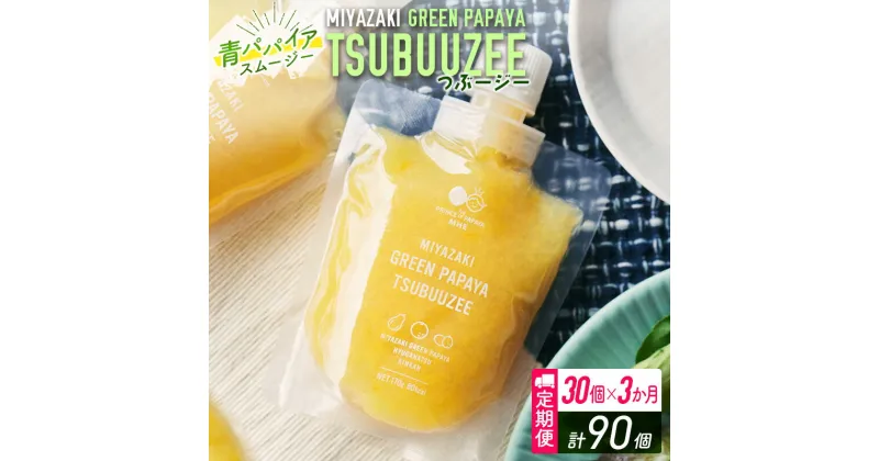 【ふるさと納税】青パパイアスムージー 3か月定期便 30個×3回 MIYAZAKI GREEN PAPAYA TSUBUUZEE ～青パパイアの粒々とフレッシュな柑橘の味わい～