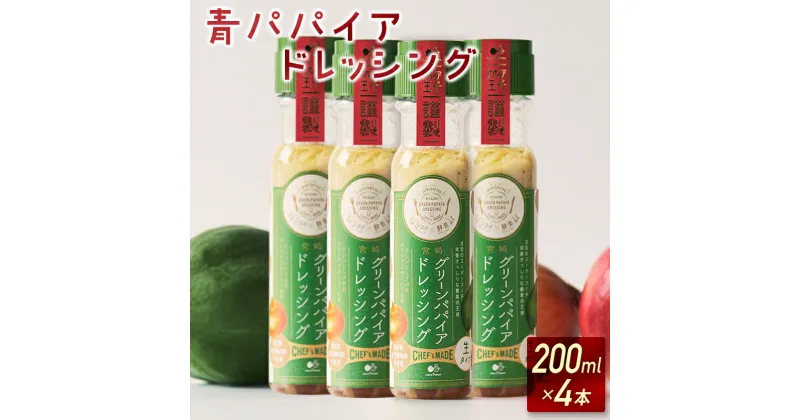 【ふるさと納税】青パパイアドレッシング（200ml×4本）