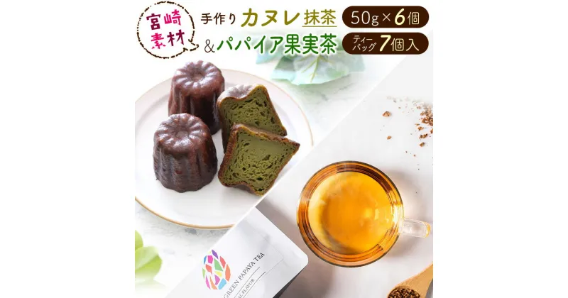 【ふるさと納税】宮崎素材の手作りカヌレ！抹茶タイプ＆パパイア果実茶