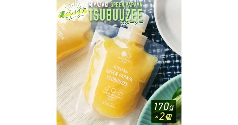 【ふるさと納税】青パパイアスムージー 2個入 MIYAZAKI GREEN PAPAYA TSUBUUZEE ～青パパイアの粒々とフレッシュな柑橘の味わい～［お試し版］