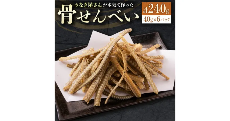 【ふるさと納税】うなぎ屋さんが本気で作った骨せんべい（40g×6パック）九州産