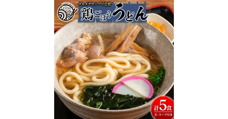 【ふるさと納税】グルメグランプリ受賞！名物「鶏ごぼううどん」5食セット