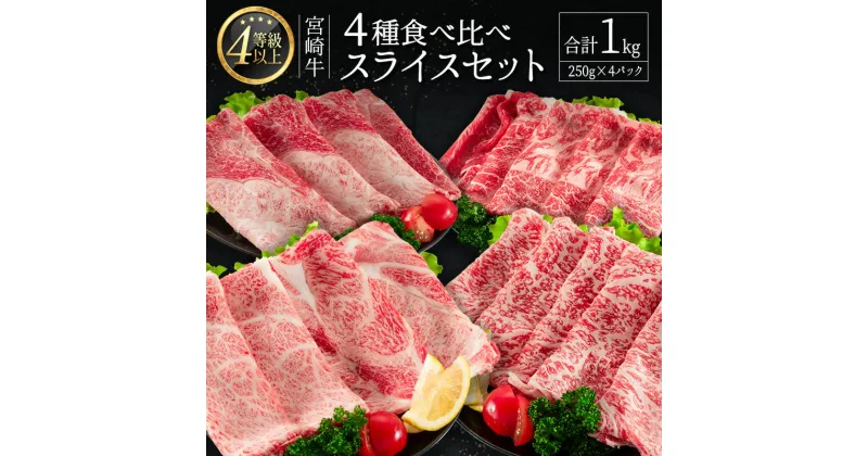 【ふるさと納税】＜肉質等級4等級＞宮崎牛 4種 食べ比べ スライス セット（各250g×4パック）合計1kg 国産 肉 牛肉 ご飯 おかず