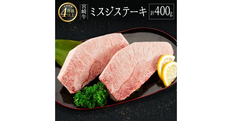 【ふるさと納税】＜肉質等級4等級＞宮崎牛 ミスジステーキ（200g×2枚）希少部位 国産 肉 牛肉 ご飯 おかず