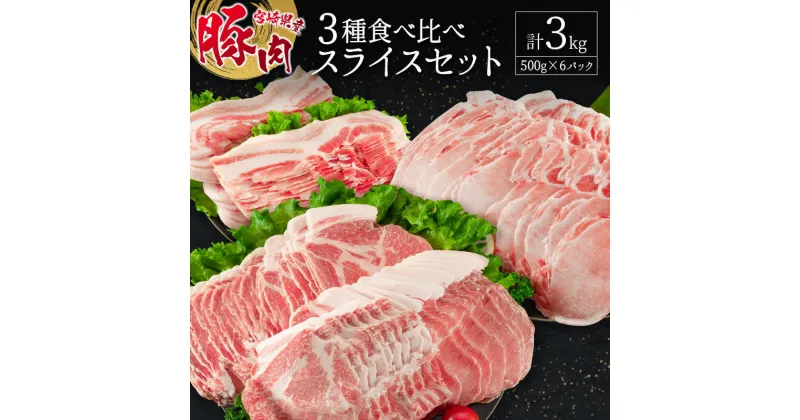 【ふるさと納税】宮崎県産豚 3種 食べ比べ スライスセット（500g×6パック）計3kg 国産 肉 豚肉 ご飯 おかず しゃぶしゃぶ