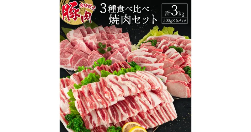 【ふるさと納税】宮崎県産豚 3種 食べ比べ 焼肉 セット（500g×6パック）計3kg 国産 肉 豚肉 ご飯 おかず BBQ 焼き肉