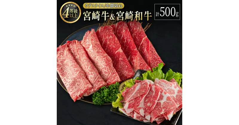 【ふるさと納税】宮崎牛＆宮崎和牛（ウデスライス／小間切れ）計500g 国産 肉 牛肉 ご飯 おかず すき焼き 牛丼 お弁当