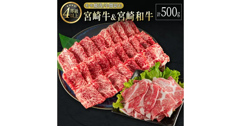 【ふるさと納税】宮崎牛＆宮崎和牛（モモ焼肉／小間切れ）計500g 国産 肉 牛肉 ご飯 おかず すき焼き 牛丼 BBQ お弁当