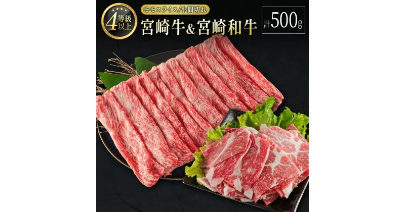 【ふるさと納税】宮崎牛＆宮崎和牛（モモスライス／小間切れ）計500g 国産 肉 牛肉 ご飯 おかず すき焼き 牛丼 お弁当