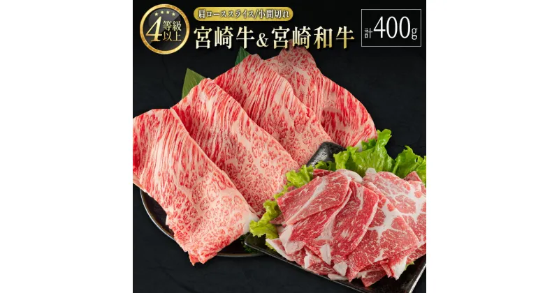 【ふるさと納税】宮崎牛＆宮崎和牛（肩ローススライス／小間切れ）計400g 国産 肉 牛肉 ご飯 おかず すき焼き 牛丼 お弁当