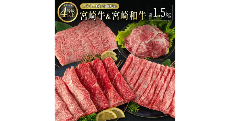 【ふるさと納税】宮崎牛 ＆ 宮崎和牛（スライス3種／小間切れ）計1.5kg 国産 肉 牛肉 ご飯 おかず 牛丼 炒め物 お弁当