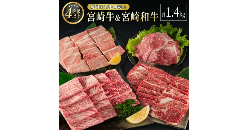 【ふるさと納税】宮崎牛 ＆ 宮崎和牛（焼肉3種／小間切れ）計1.4kg 国産 肉 牛肉 ご飯 おかず BBQ 炒め物 焼き肉