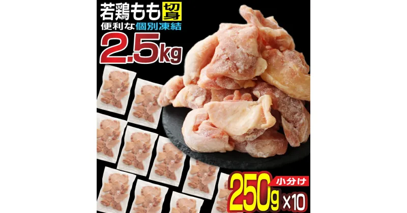 【ふるさと納税】小分けで便利［250g×10袋］若鳥もも肉 個別凍結 宮崎県産