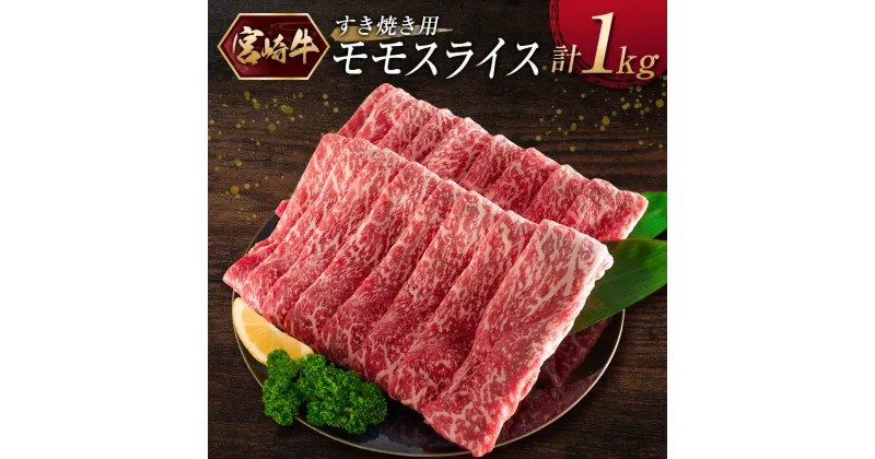 【ふるさと納税】［宮崎牛］モモスライス（すき焼き）計1kg ※ご入金月の翌月中に出荷